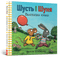 Шусть і Шуня. Велетенська кулька